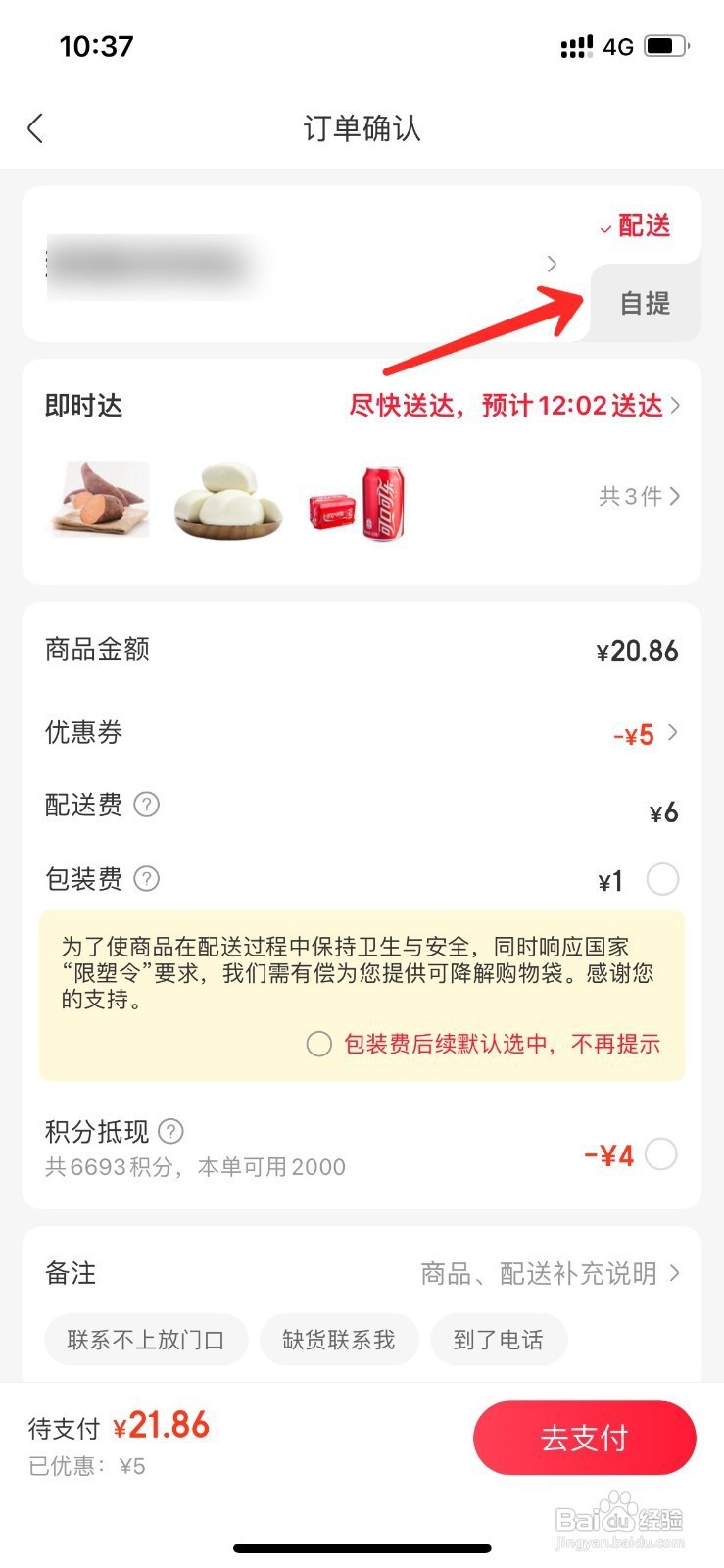 永辉生活app怎样选择自提