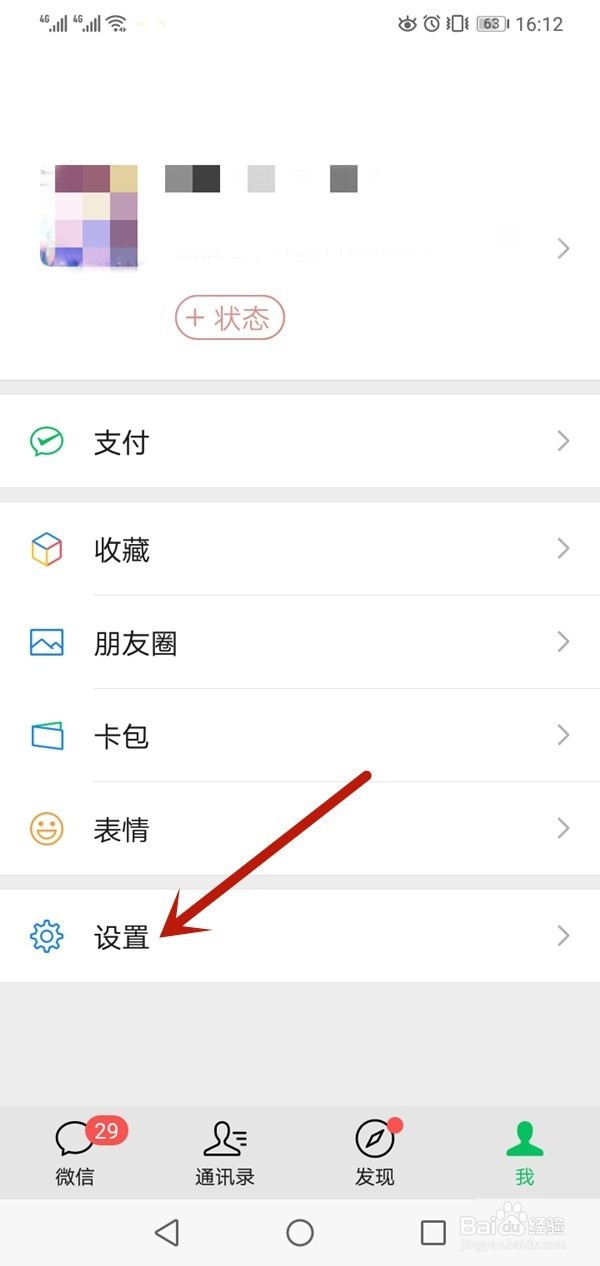 微信怎么更换绑定的手机号步骤