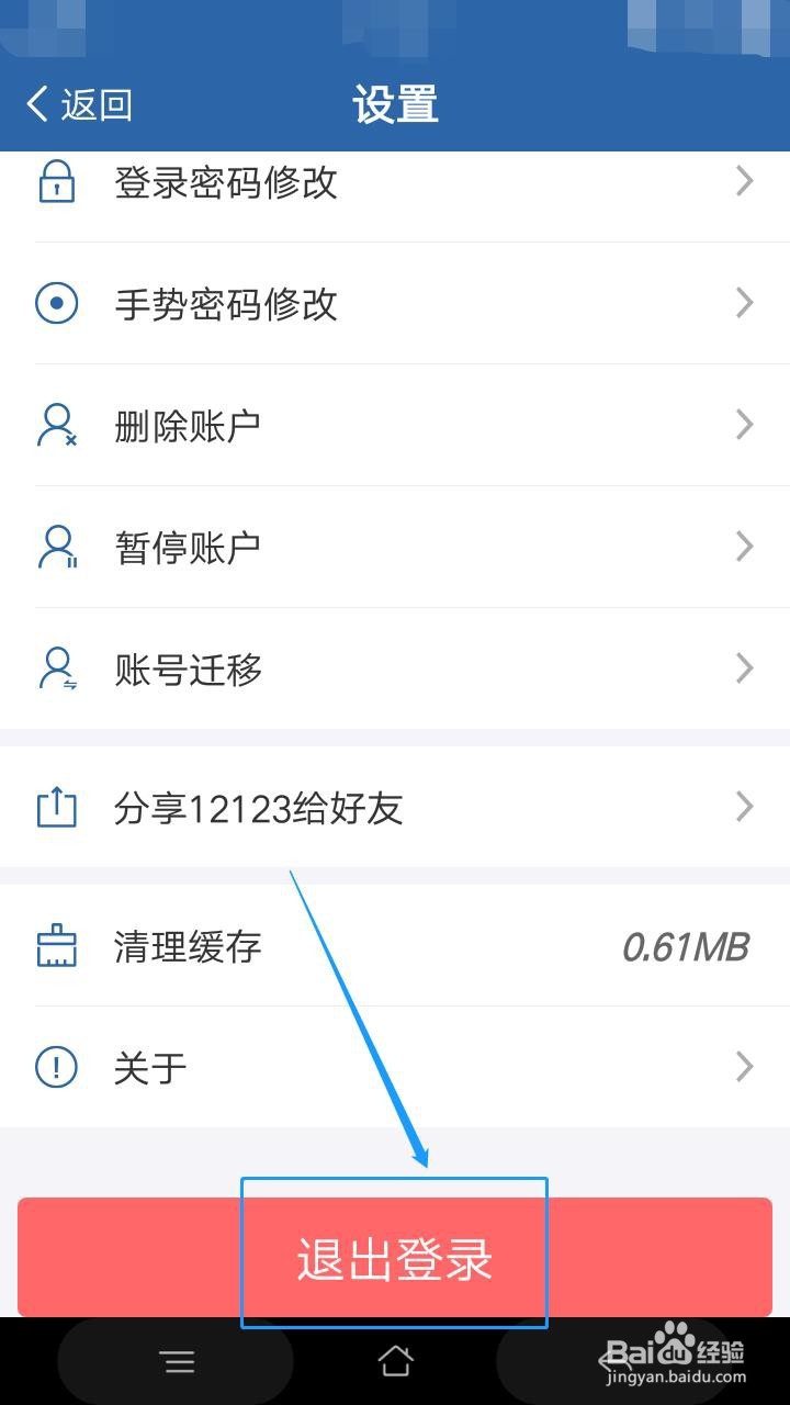 交管12123如何退出登录