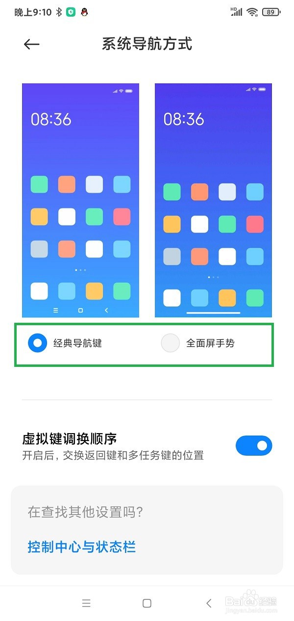 小米手机如何选择系统导航方式