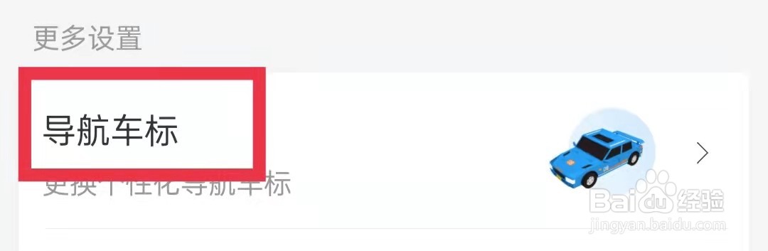 百度地图怎么更换导航车标