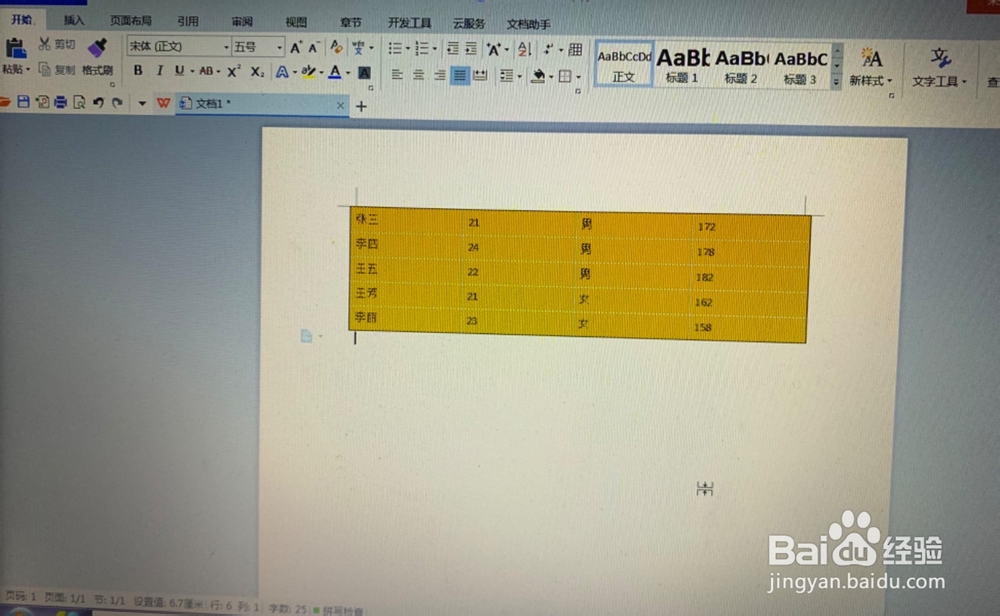 WPS文字中如何给表格加上底纹？