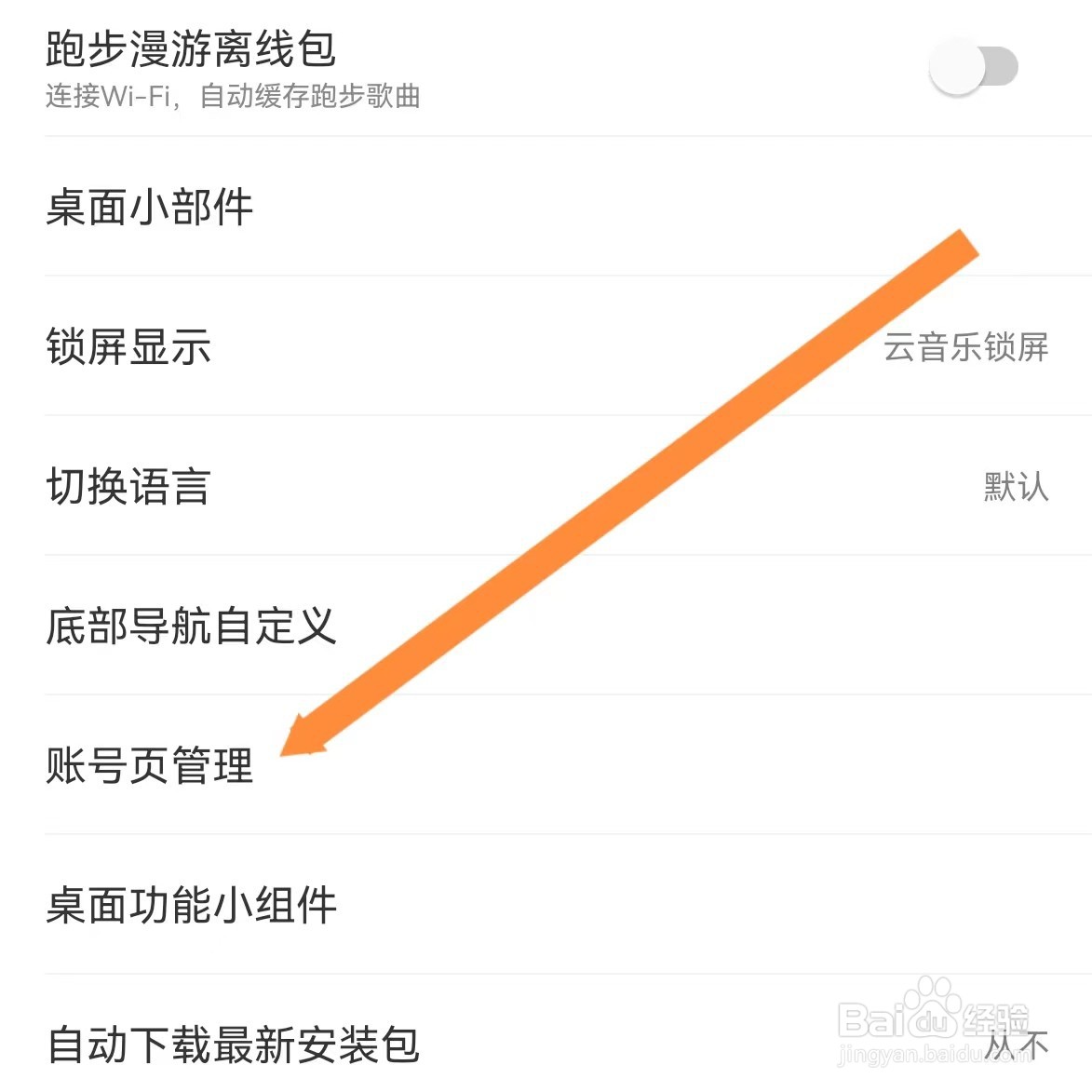 网易云音乐如何查找账号页管理