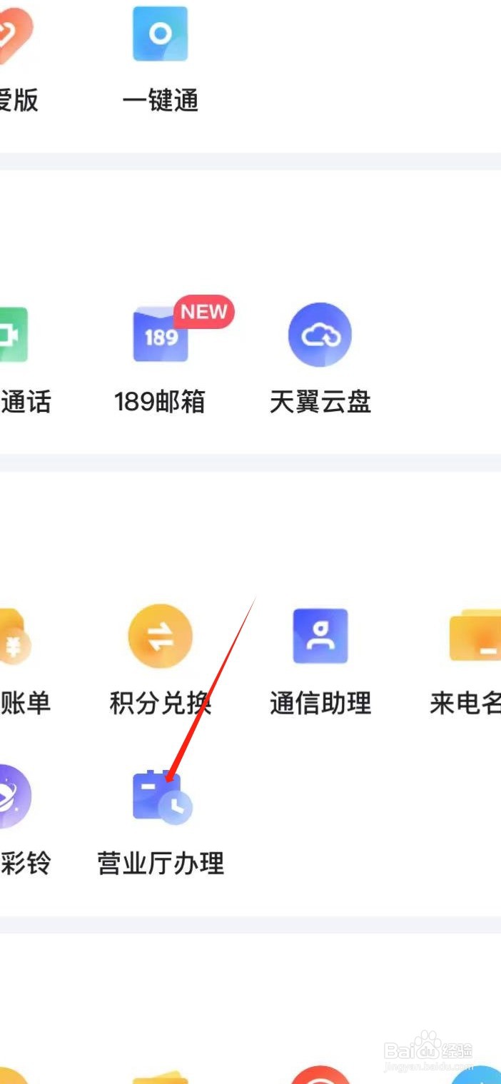 小翼管家如何查看营业厅办理
