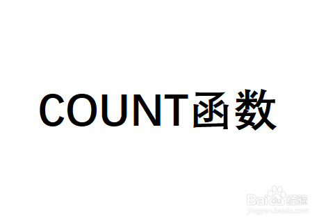 Excel如何使用COUNT函数