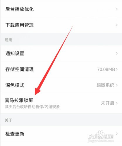 喜马拉雅锁屏显示怎么关闭