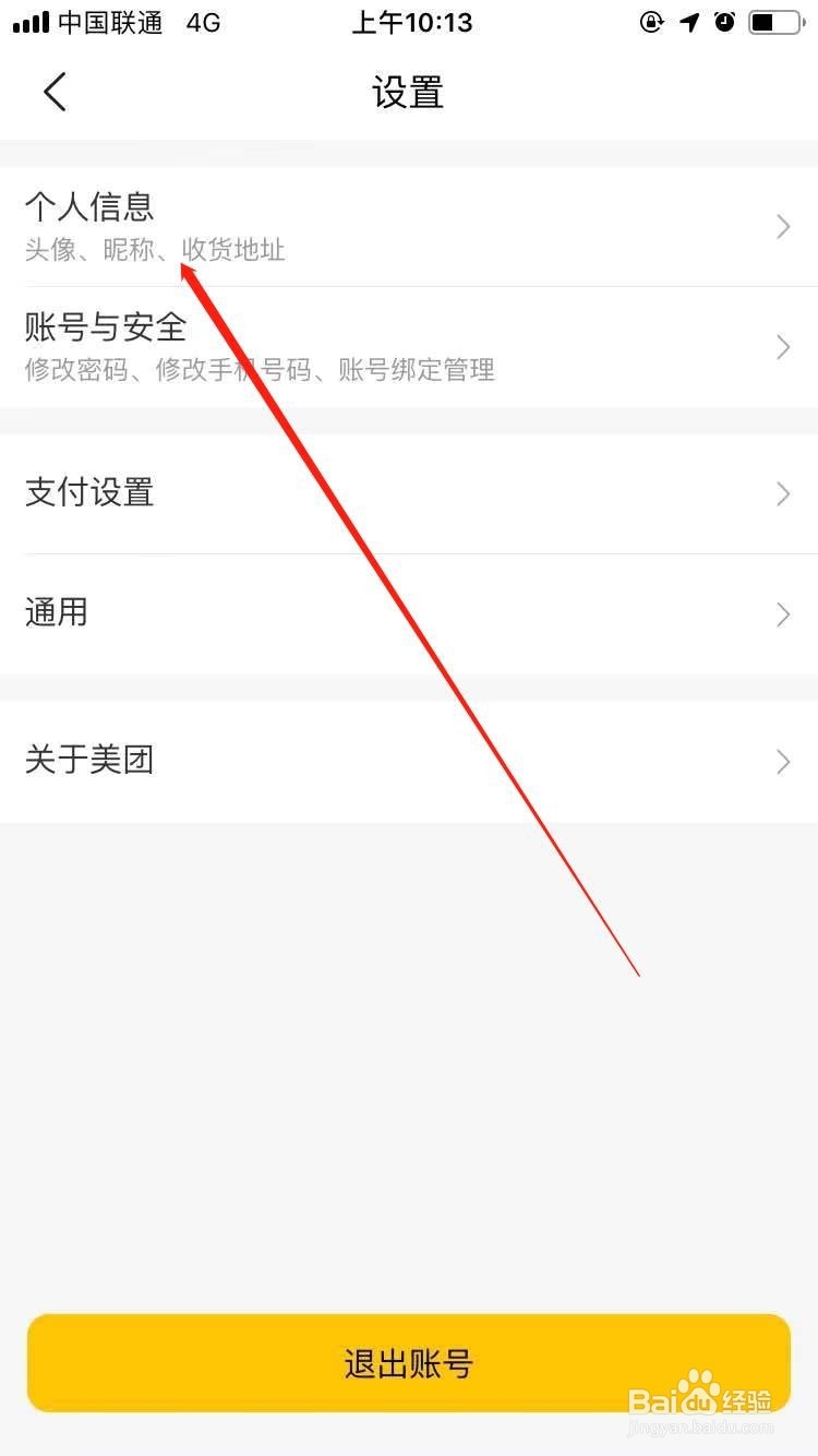美团怎么修改收货地址
