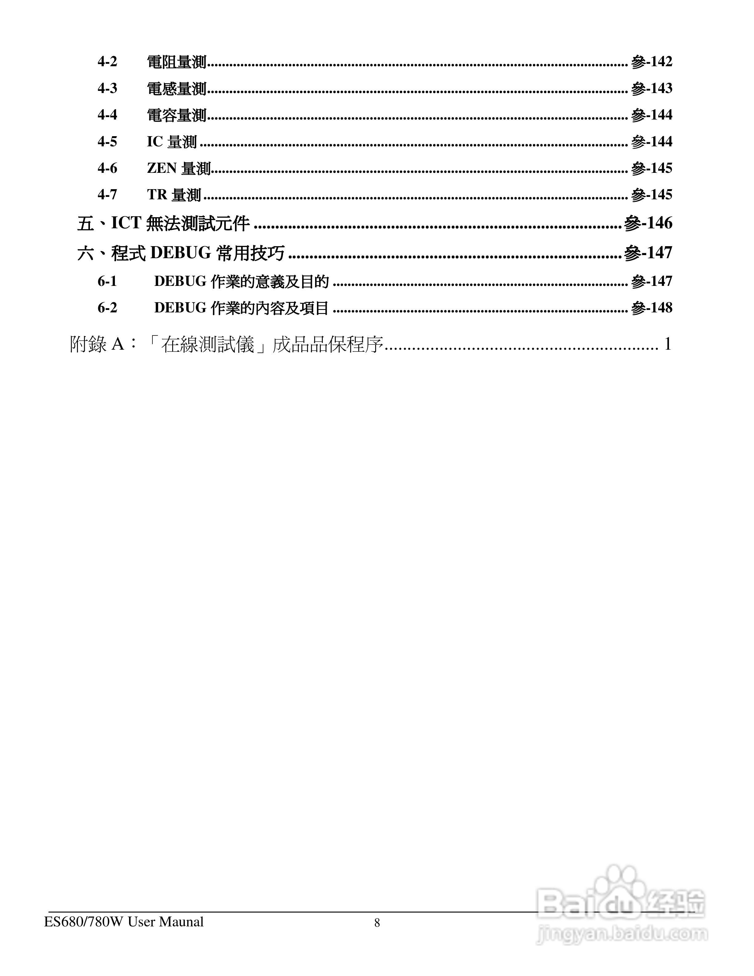 东之源 ES680W ES780W ICT在线测试仪操作手册:[1]