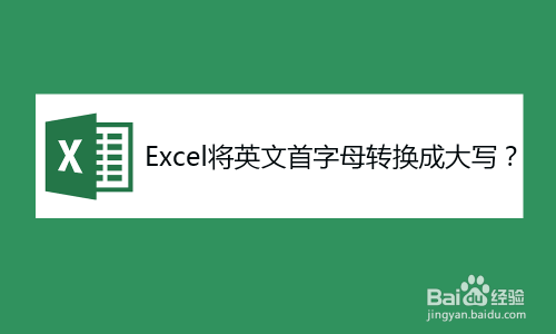 Excel如何将英文首字母转换成大写？