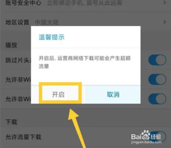 土豆视频允许流量下载方法步骤