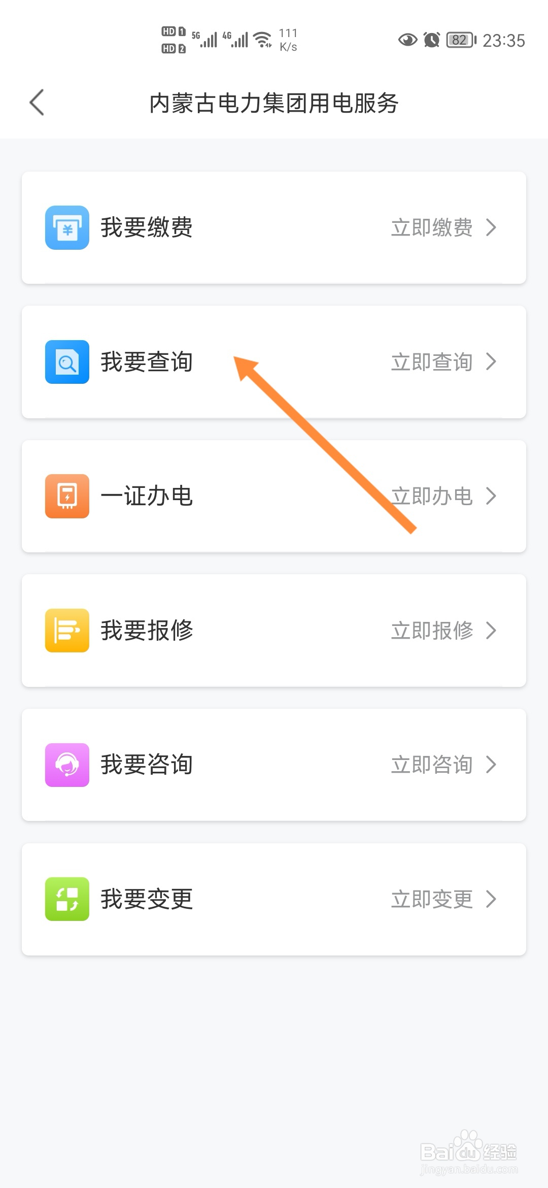 蒙速办怎样查询电费