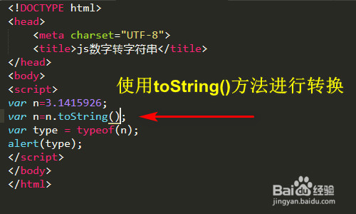 JS数字转字符串、