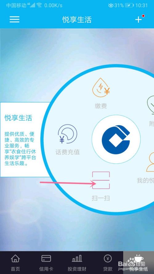 在建设银行的悦享生活的页面选择"扫一扫"功能