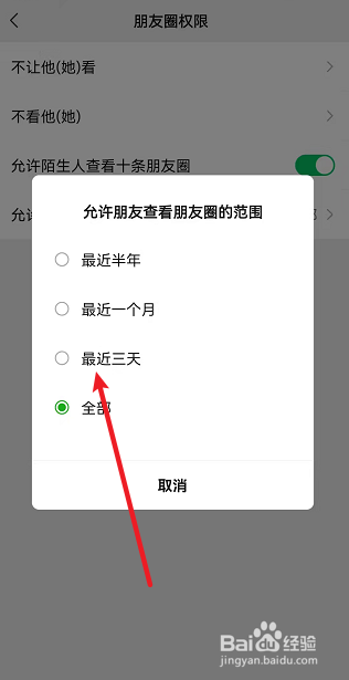 微信朋友圈如何设置仅三天可见