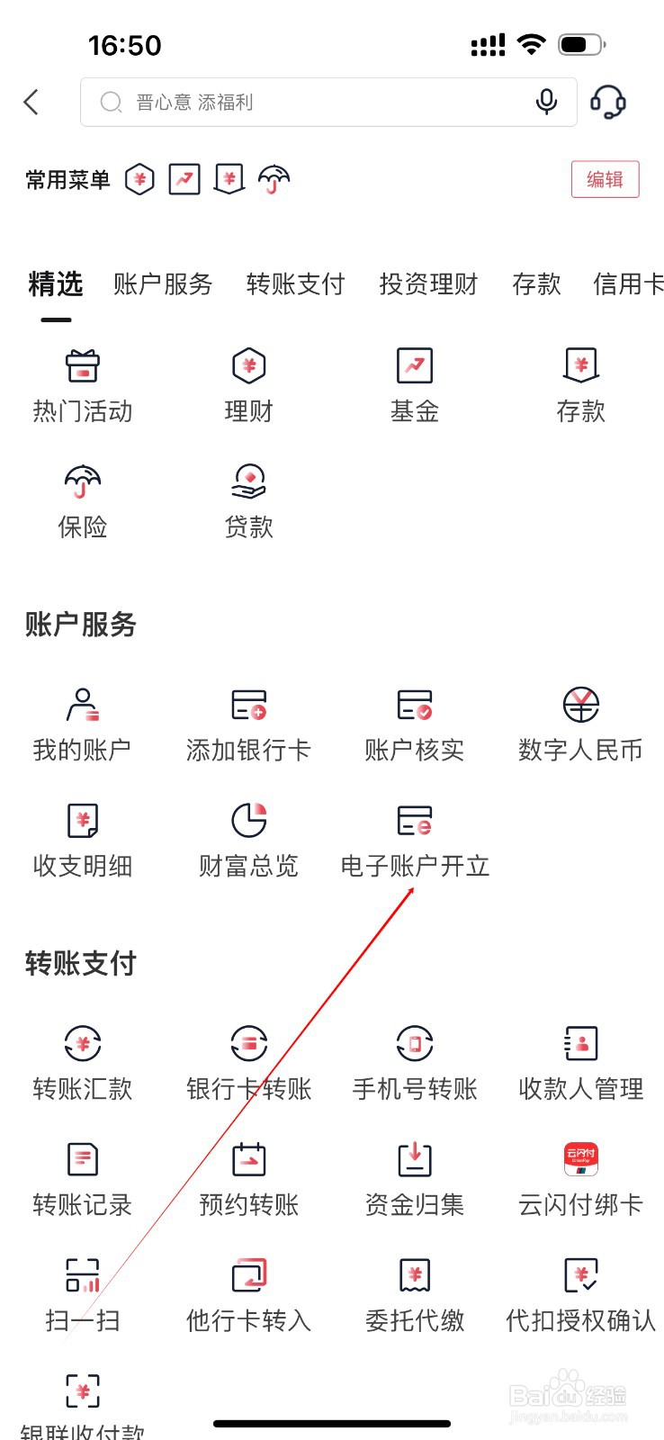 晋商银行怎么查看电子账户开立
