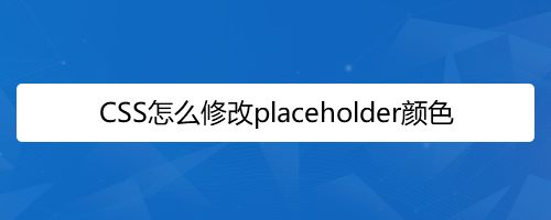 CSS怎么修改placeholder颜色样式-百度经验