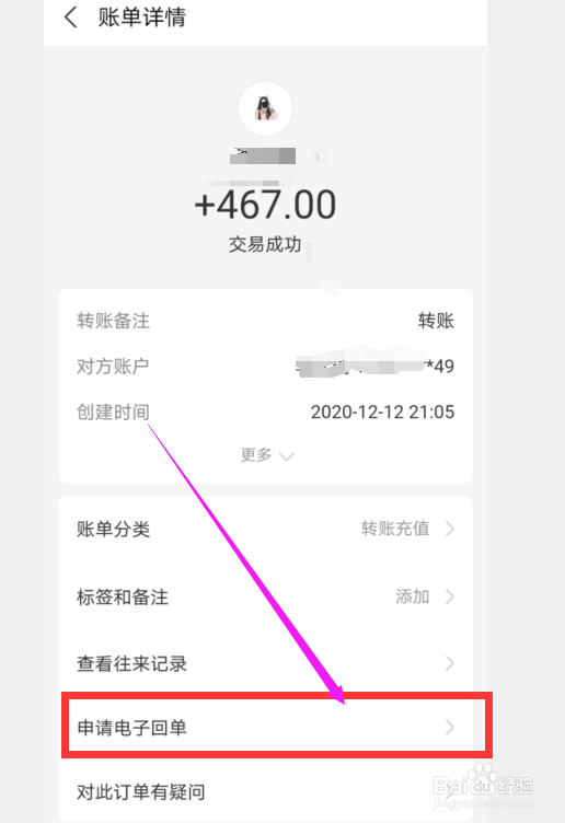 怎么申请转账电子回单
