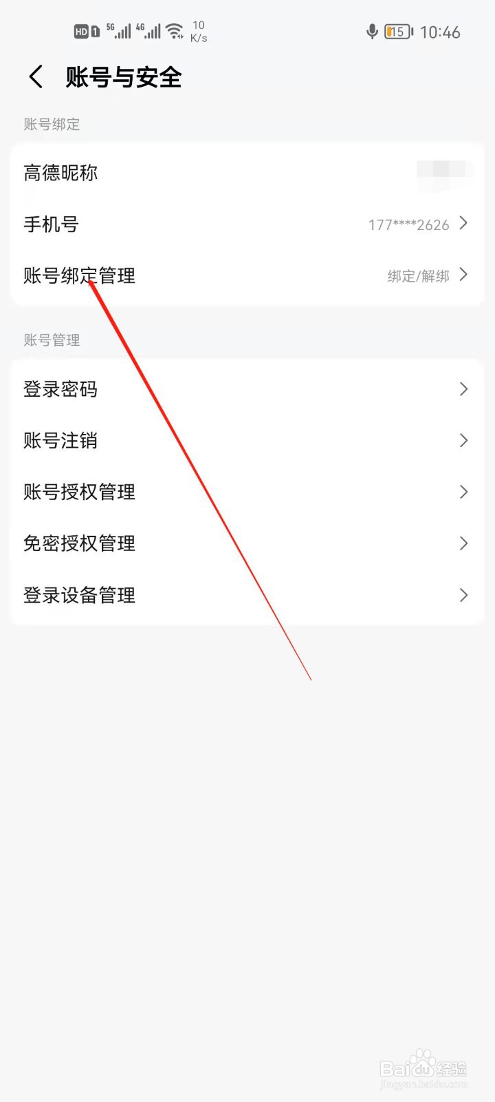 高德地图怎么绑定微博