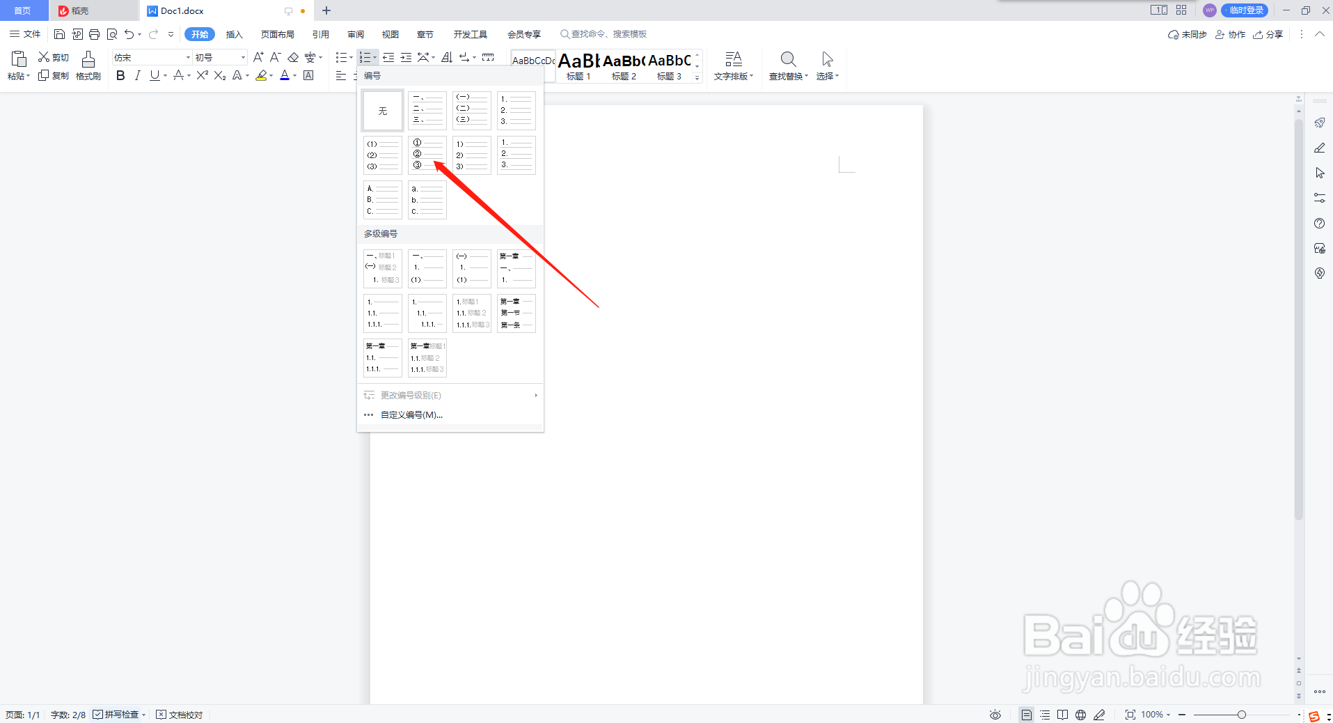 WPS文档如何输入带圈数字