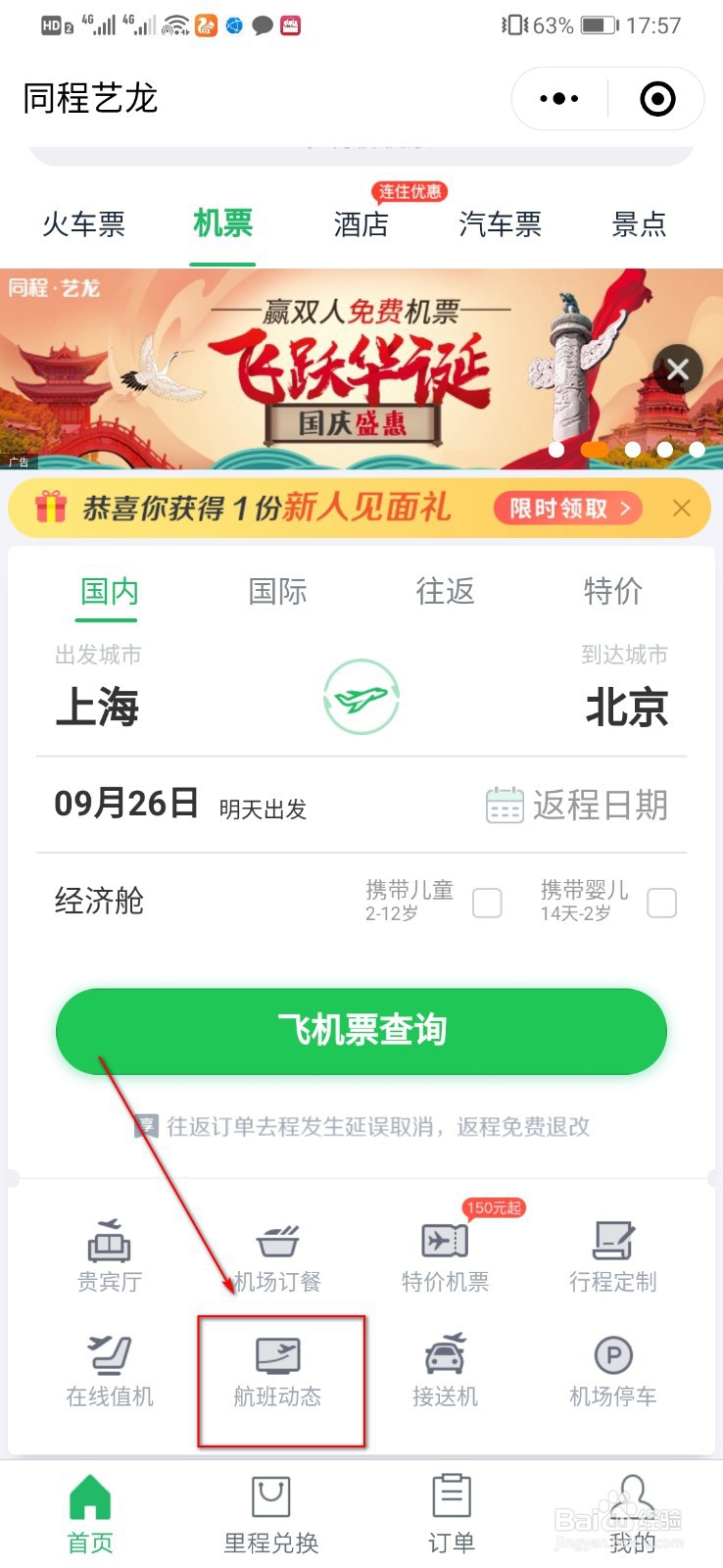 微信怎么查航班动态