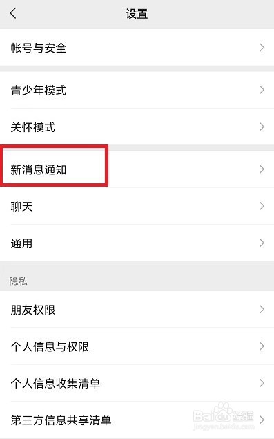 微信消息通知横幅怎么设置