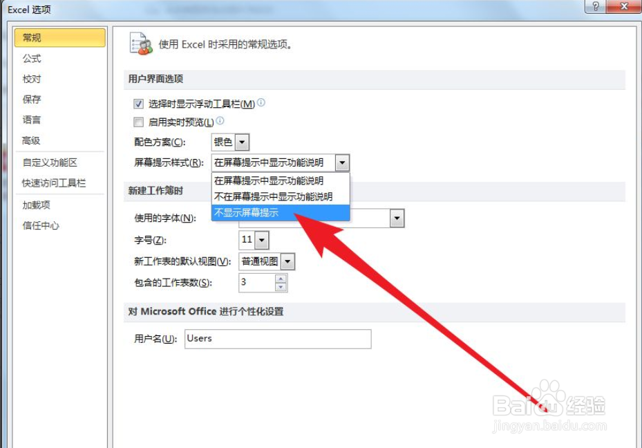 Excel2010如何关闭工具用法提示
