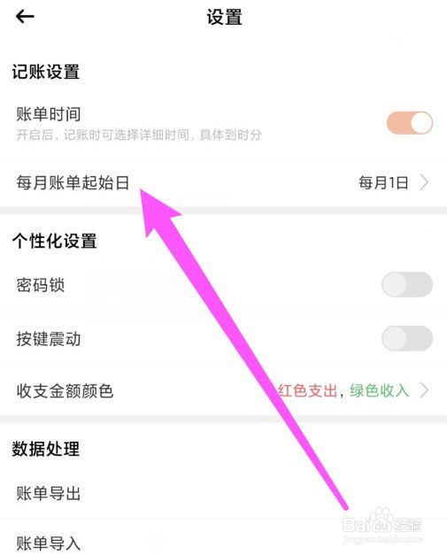 萌猪记账怎么设置每月账单起始日