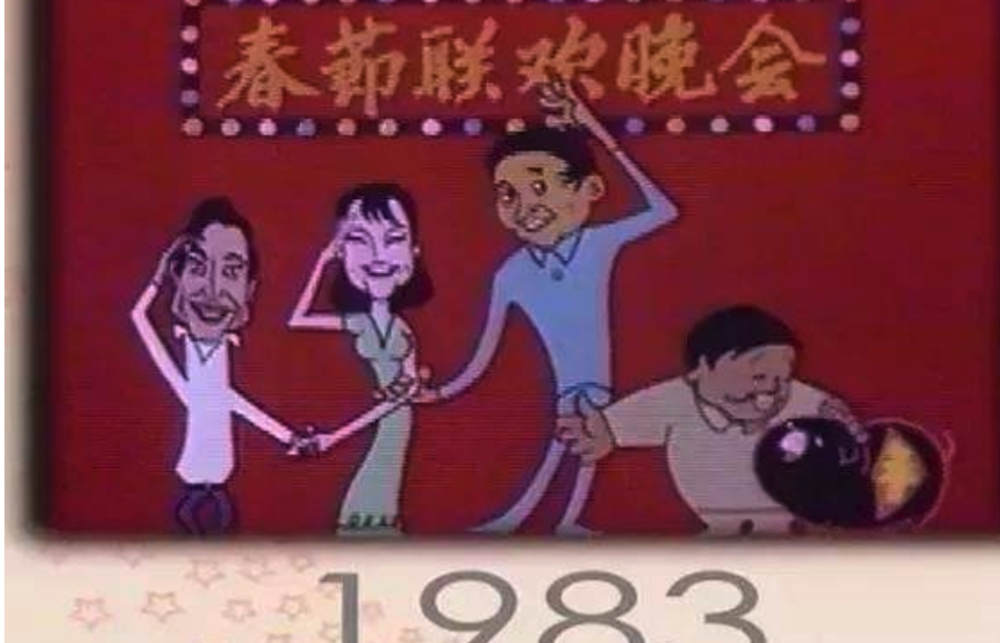 春晚第一届是哪一年