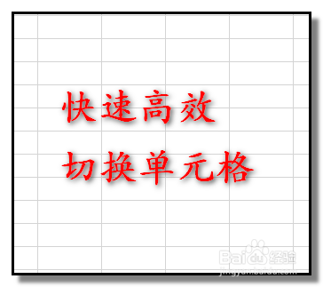 Excel 2013 如何快速切换单元格