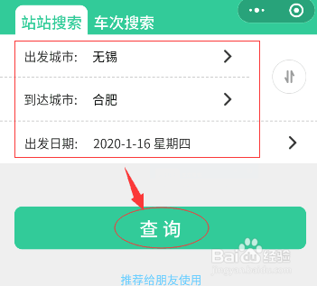 无锡到合肥火车时刻表怎么查
