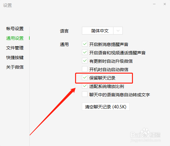 微信PC端如何保留聊天记录