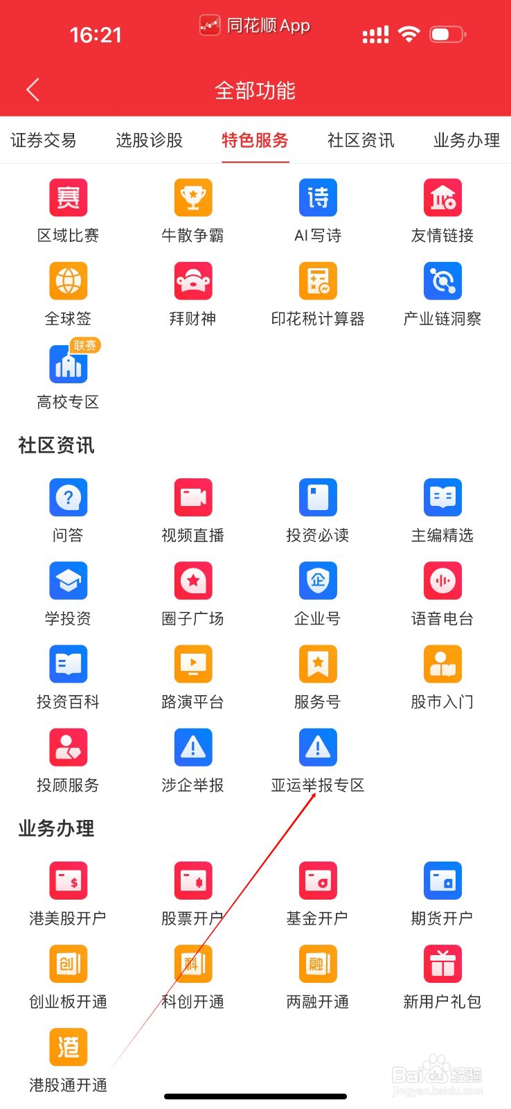 同花顺怎么查看亚运举报专区