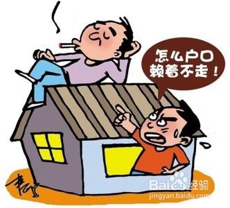 如何让不愿意迁出的人迁走