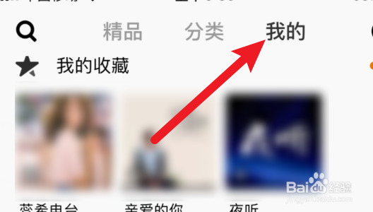 企鹅FM怎样提交反馈建议