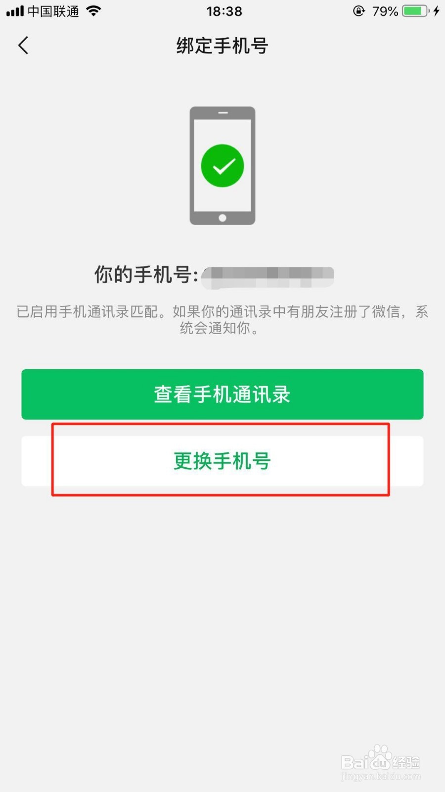 苹果手机微信怎么解绑手机号
