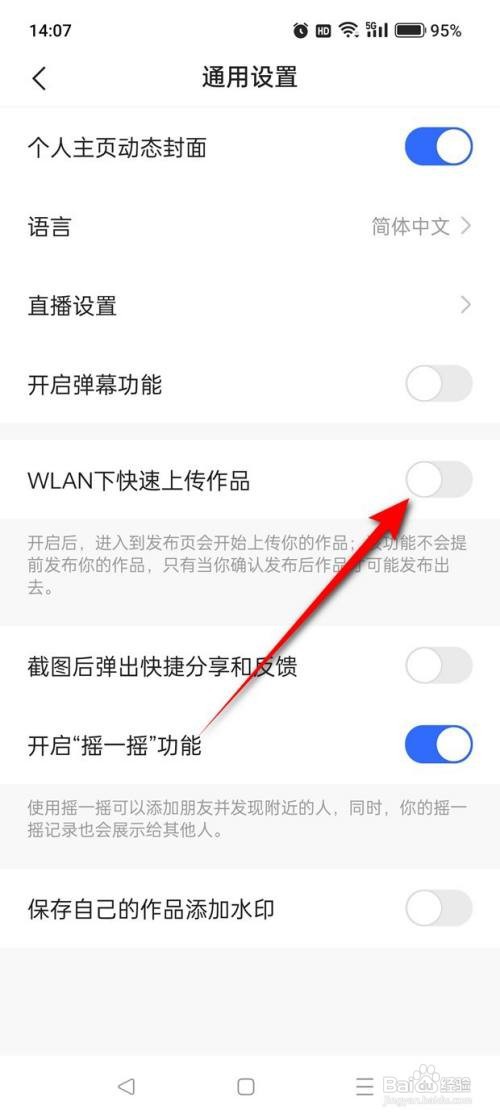 如何使用快手APP开启与关闭WLAN下快手上传作品