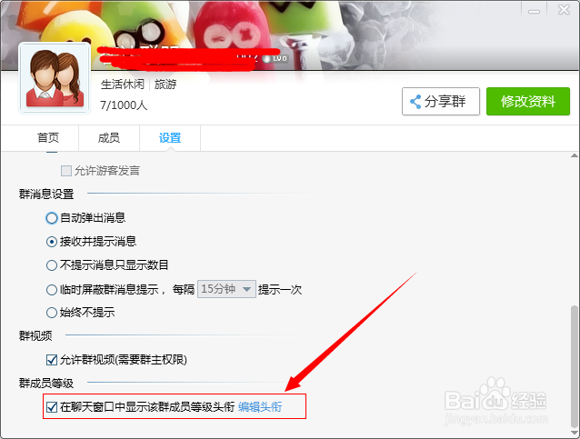 QQ群如何设置成员等级名称