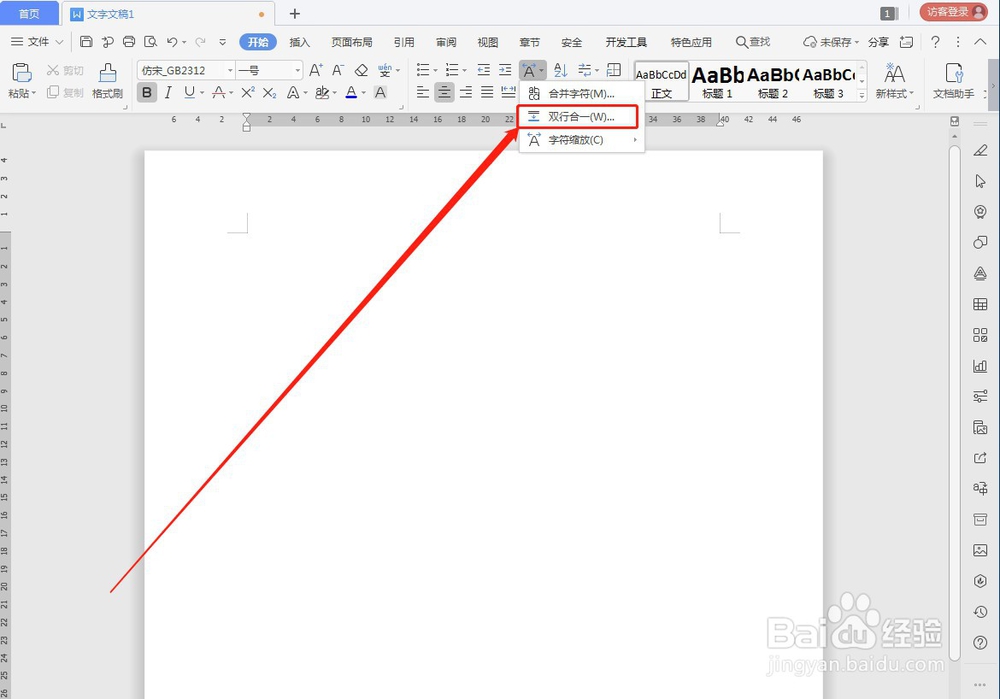 WPS如何让文字双行合一
