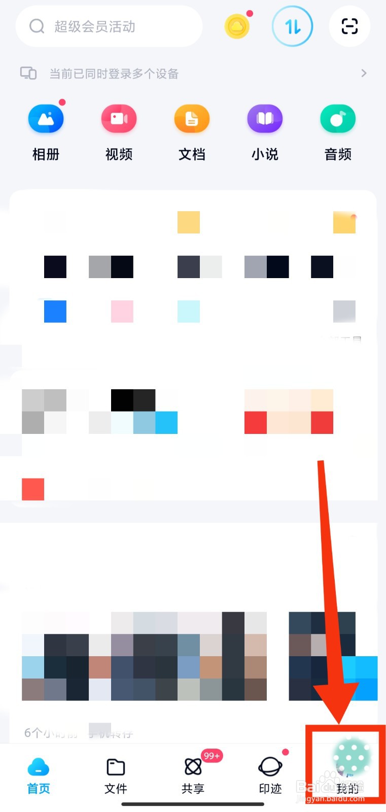 如何移除百度网盘的历史登录设备