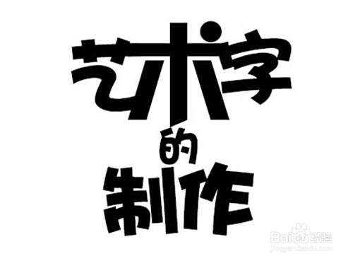 ps——艺术字生成与制作