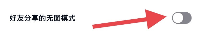 百度网盘如何开启好友分享的无图模式