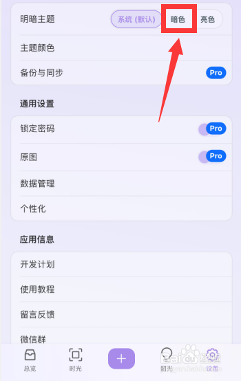 韶光app如何更改主题背景为暗色模式