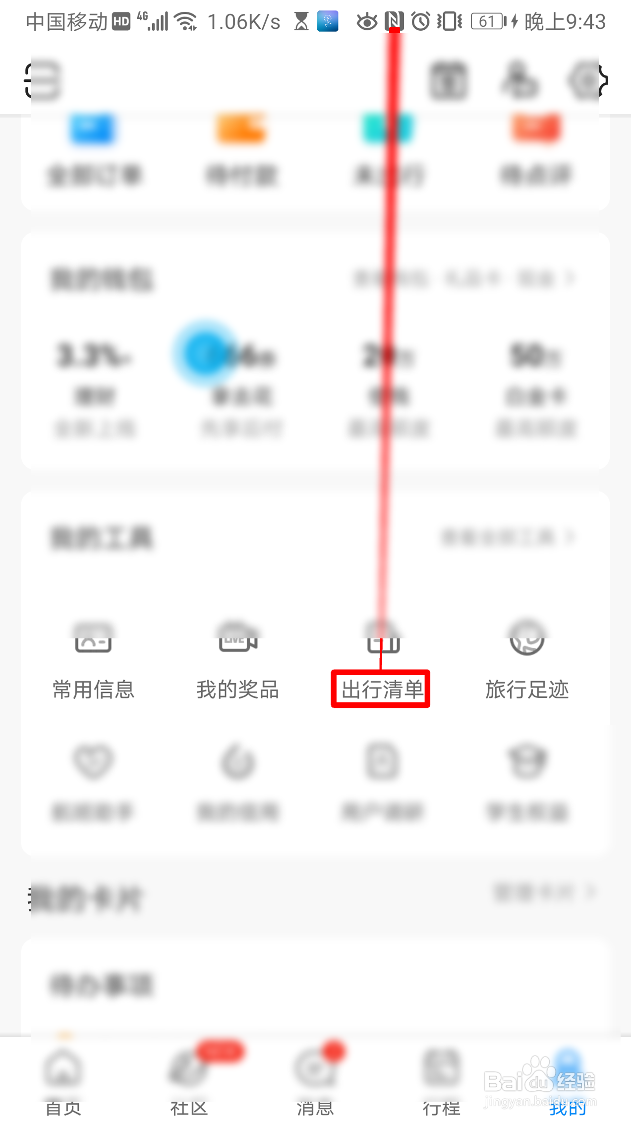 携程旅行如何准备我的出行清单