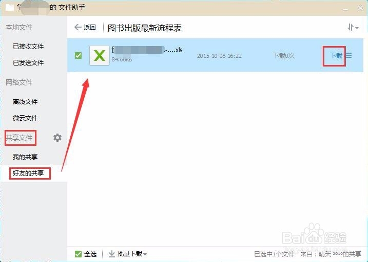 QQ文件助手怎么实现与好友文件共享