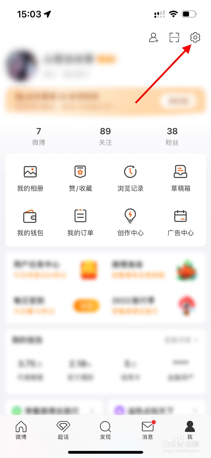 如何开启微博评论防火墙