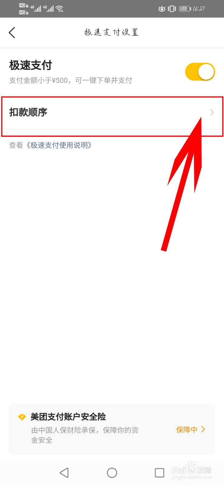 美团外卖如何更改极速支付扣款顺序