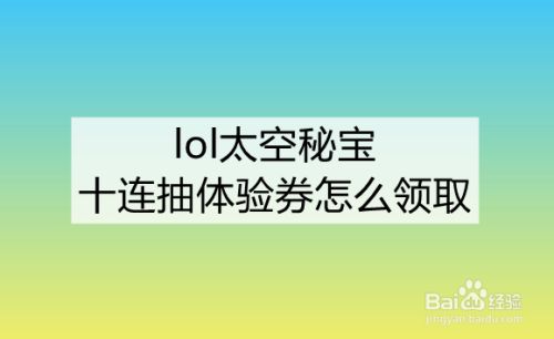 lol太空秘宝十连抽体验券怎么领取