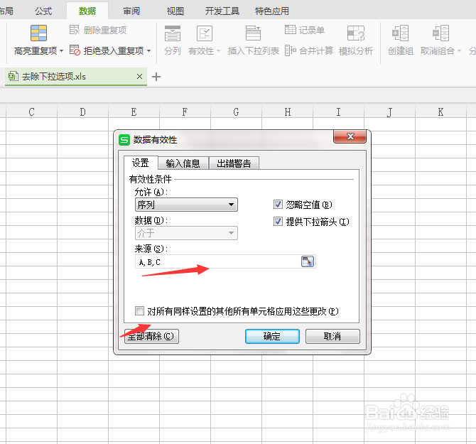 excel如何去除单元格下拉选项