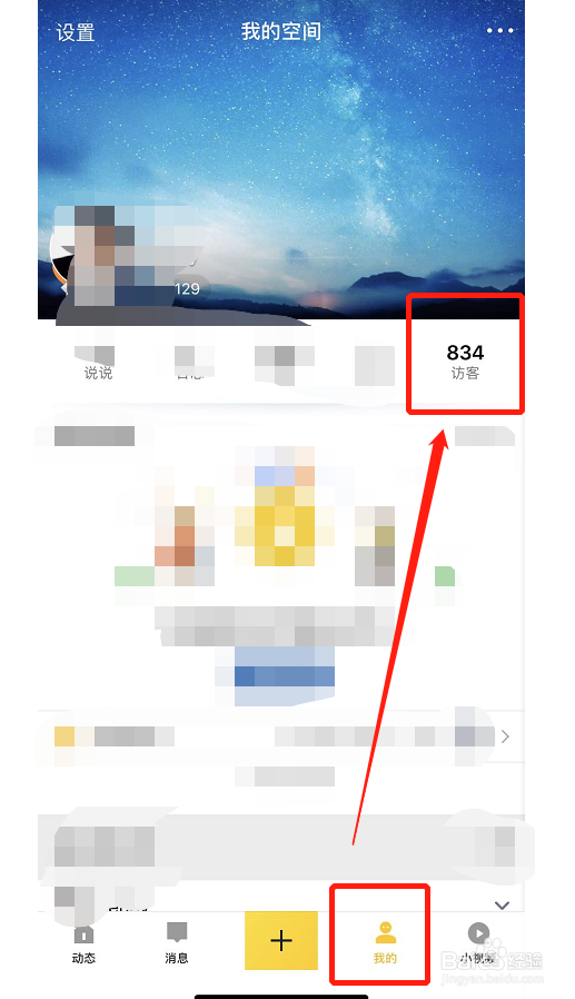 QQ空间如何查看访客