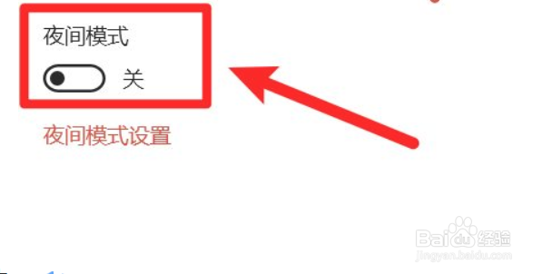 怎么开启win10的夜间模式